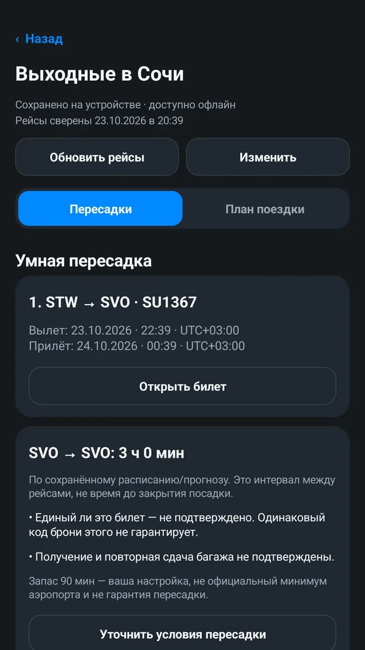 Weekend in Sochi journey: connection at Sheremetyevo with warnings